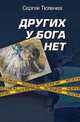 Других у Бога нет, Тюленев Сергей Львович 