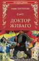 Доктор Живаго, Пастернак Б.Л. 