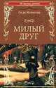 Милый друг, Мопассан Ги де 