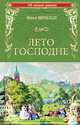 Лето Господне, Шмелев И. 