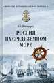 Россия на Средиземном море, Широкорад Александр Борисович 