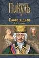 Слово и дело Книга 1. Царица престрашного зраку, Пикуль В.С. 