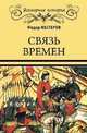 Связь времен, Нестеров Ф. Ф. 