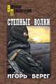 Степные волки, Берег Игорь 