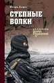 Степные волки, Берег И. 