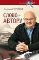 Слово - автору. Как человек становится творцом, Горохов Максим Юрьевич 