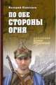 По обе стороны огня, Поволяев Валерий Дмитриевич 