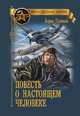 Повесть о настоящем человеке, Полевой Борис Николаевич 