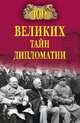 100 великих тайн дипломатии, Сорвина Марианна Юрьевна 