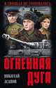 Огненная дуга, Асанов Николай Александрович 