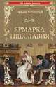 Ярмарка тщеславия, Теккерей У. 