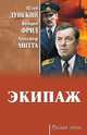 Экипаж, Митта Александр Наумович, Дунский Юлий Теодорович, Фрид Валерий Семенович 