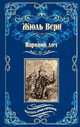 Паровой дом, Верн Ж. 