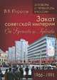 Закат советской империи. От Брежнева до Горбачева. 1966-1991, Пирогов Валерий Владимирович 