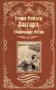 Сокровище Озера. Ласточка, Хаггард Г. 
