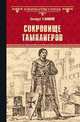 Сокровище тамплиеров. Мечта конкистадора, Левицкий Геннадий Михайлович 