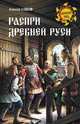 Распри Древней Руси, Шишов Алексей Васильевич 