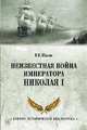 Неизвестная война императора Николая I, Шигин Владимир Виленович 