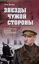 Звезды чужой стороны, Квин Л.И. 
