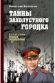 Тайны захолустного городка, Белоусов Вячеслав Павлович 
