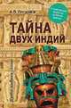 Тайна двух Индий. От цивилизаций Индостана до Южной Америки, Гребенюк Андрей Владимирович 
