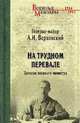 На трудном перевале. Записки военного министра, Верховский Александр Иванович 