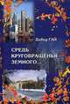 Средь круговращения земного..., Давид Гай 