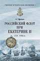 Российский флот при Екатерине II. 1772-1783 гг., Кротков Аполлон Семенович 