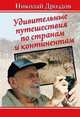 Удивительные путешествия по странам и континентам, Дроздов Н.Н. 