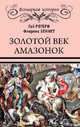 Золотой век амазонок, Ротери Гай Кадоган, Беннет Флоренс Мэри 