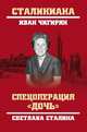 Спецоперация "Дочь". Светлана Сталина, Чигирин Иван Иванович 