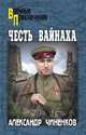 Честь Вайнаха, Чиненков Александр Владимирович 