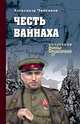 Честь Вайнаха, Чиненков Александр Владимирович 