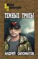 Темные тропы, Саломатов Андрей Васильевич 