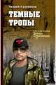 Темные тропы, Саломатов Андрей Васильевич 