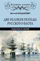Две великие победы русского флота. Наварин и Синоп, Богданович Евгений Васильевич 