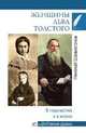 Женщины Льва Толстого. В творчестве и в жизни, Шахмагонов Николай Федорович 