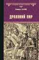 Драконий пир, Лыжина Светлана Сергеевна 