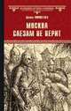 Москва слезам не верит, Мордовцев Даниил Лукич 