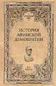 История афинской демократии, Бузескул Владислав Петрович 