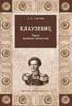Клаузевиц. Гений военного искусства, Свечин Александр Андреевич 