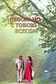 Невольно с тобою - всегда, Аталия Беленькая 