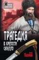 Трагедия в крепости Сагалло, Пахомов Юрий Николаевич 