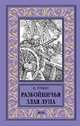 Разбойничья злая луна, Лукин Евгений Юрьевич 
