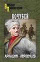 Кочубей, Первенцев Аркадий Алексеевич 