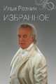 Избранное. Как тревожен этот путь, Резник Илья Рахмиэлевич 