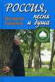Россия, песня и душа. Последние статьи, Ганичев Валерий Николаевич 