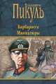 Барбаросса. Миниатюры, Пикуль В.С. 