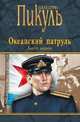 Океанский патруль. Книга первая. Аскольдовцы, Пикуль В.С. 