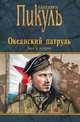Океанский патруль. Книга вторая. Ветер с океана, Пикуль В.С. 